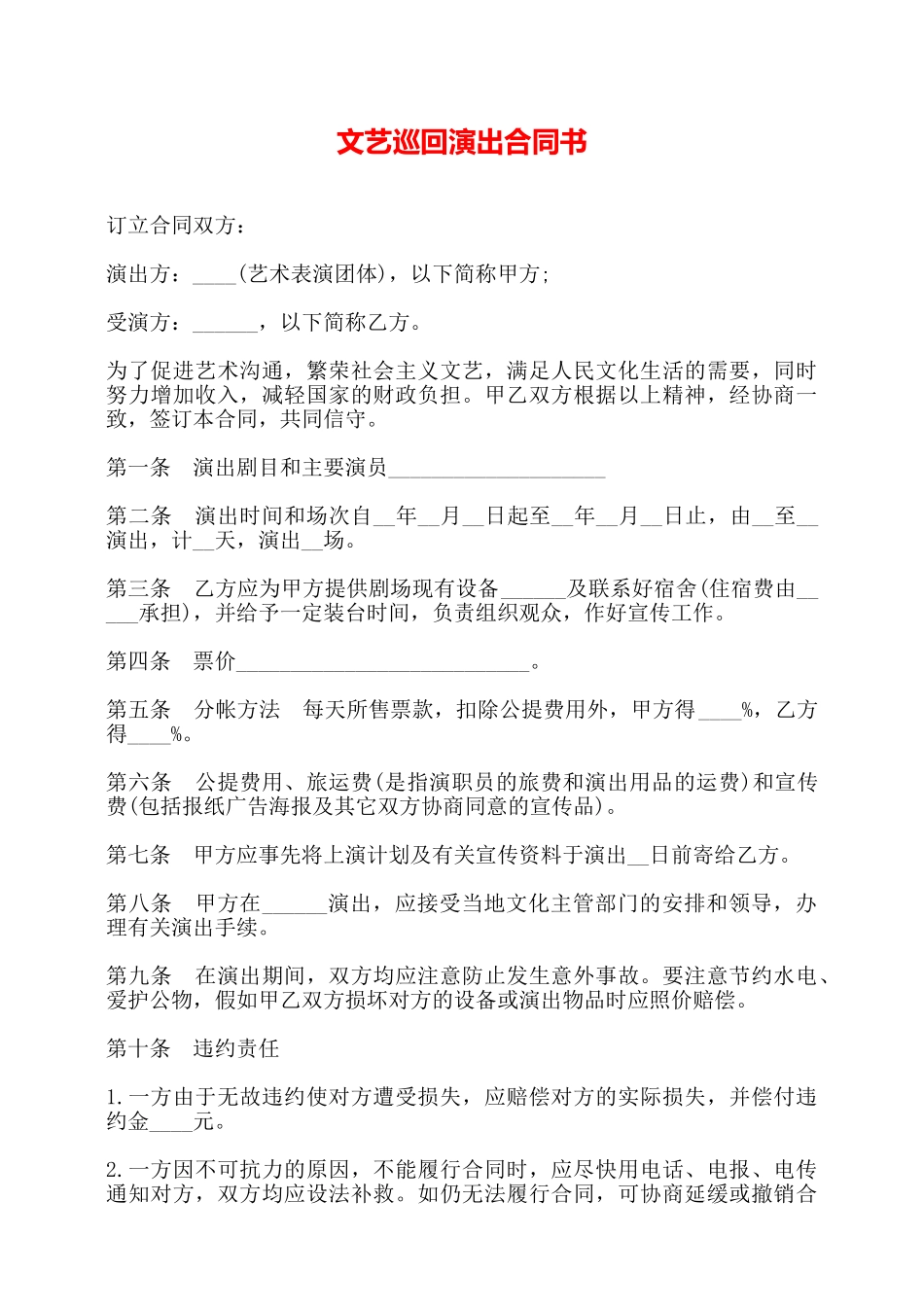 文艺巡回演出合同书——_第1页