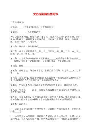 文艺巡回演出合同书——