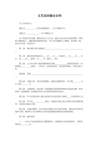 文艺巡回演出合同.doc