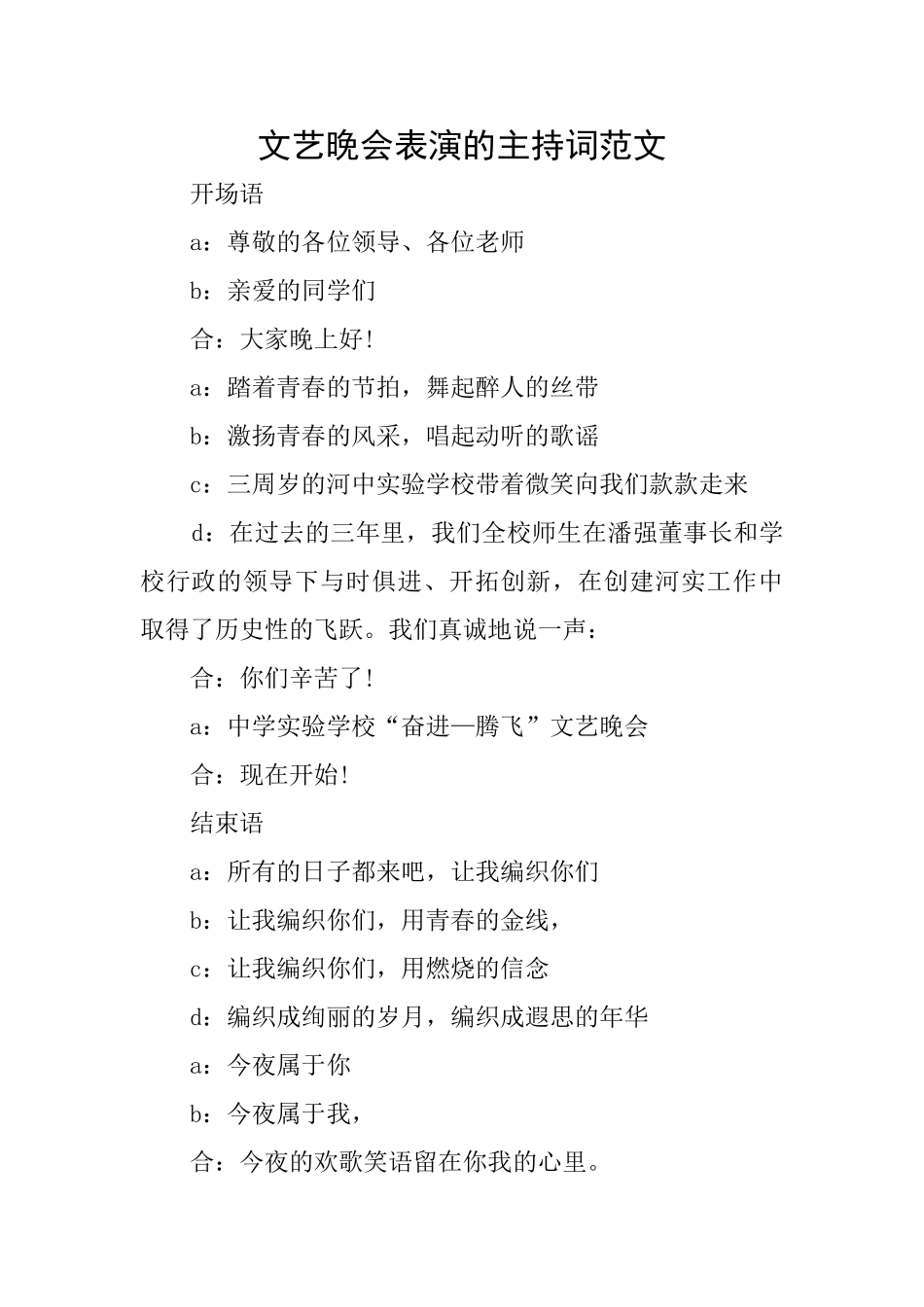 文艺晚会表演的主持词范文_第1页
