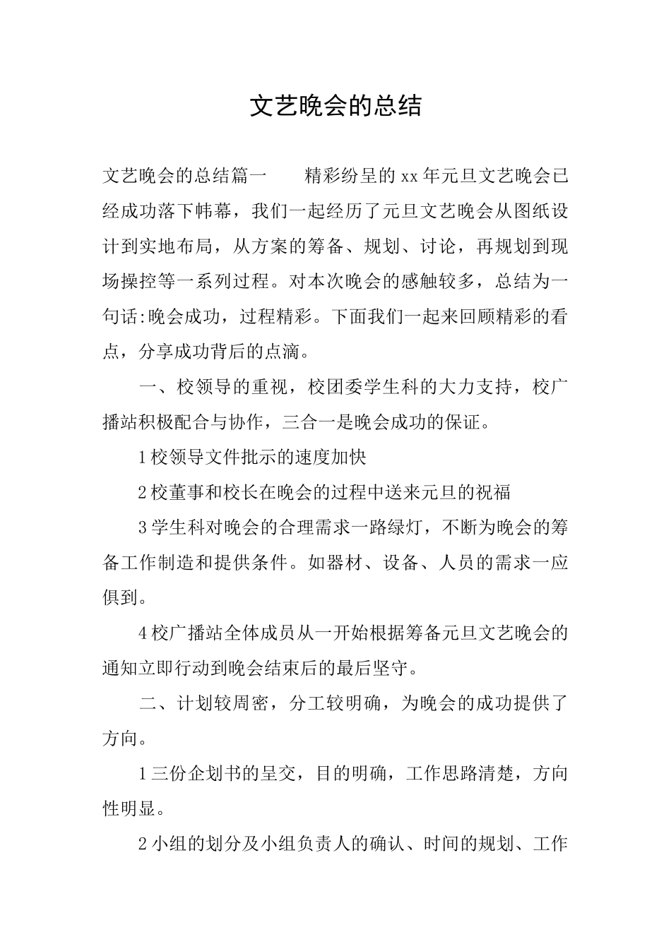 文艺晚会的总结_第1页