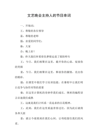 文艺晚会主持人的节目串词