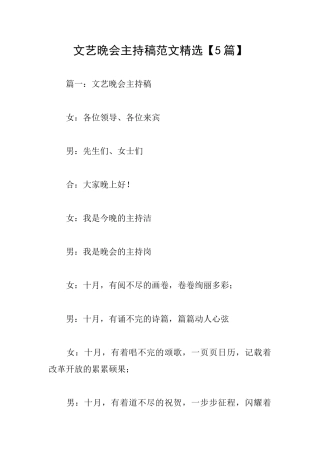 文艺晚会主持稿范文精选