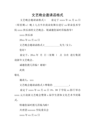 文艺晚会邀请函格式
