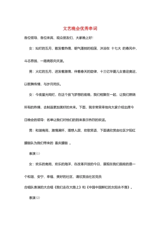 文艺晚会优秀串词