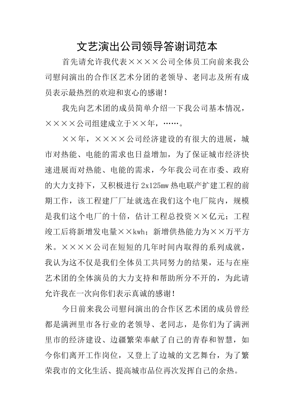 文艺演出公司领导答谢词范本_第1页