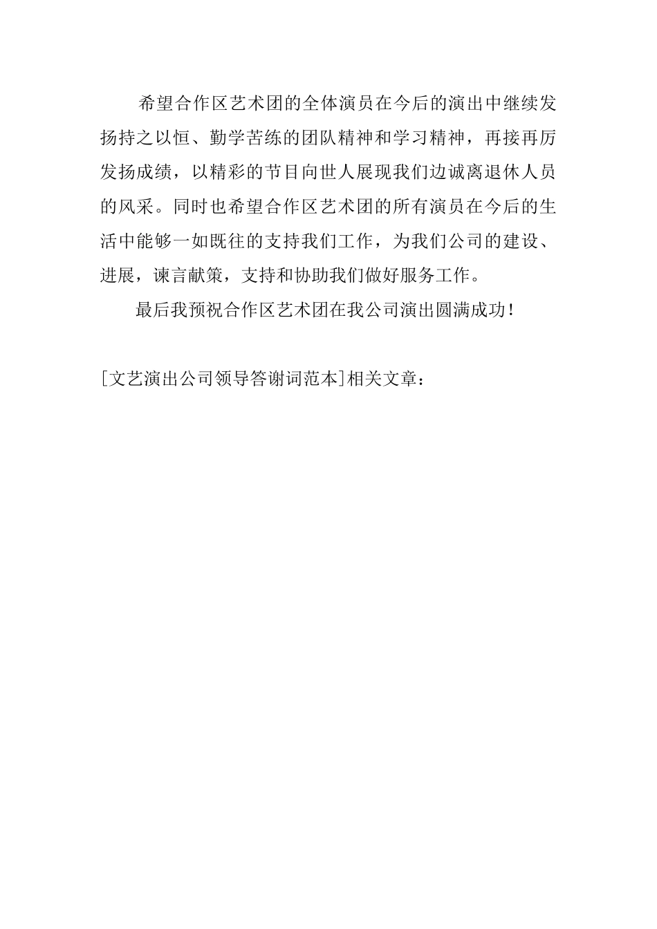 文艺演出公司领导答谢词范本_第2页