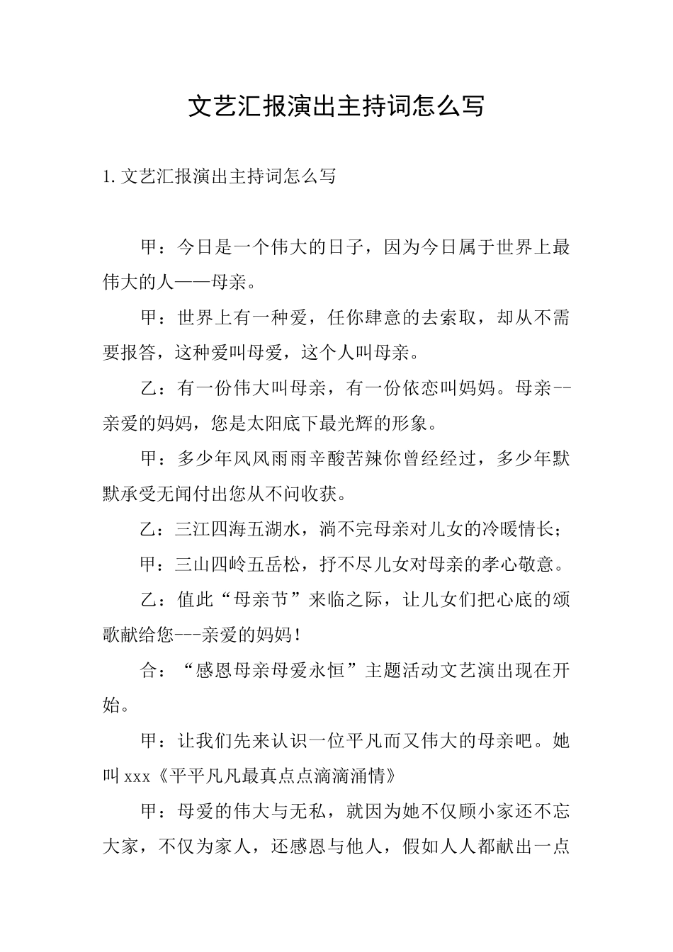 文艺汇报演出主持词怎么写_第1页