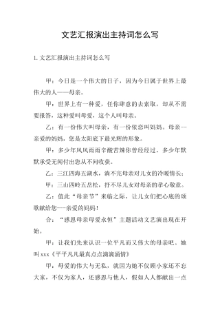 文艺汇报演出主持词怎么写