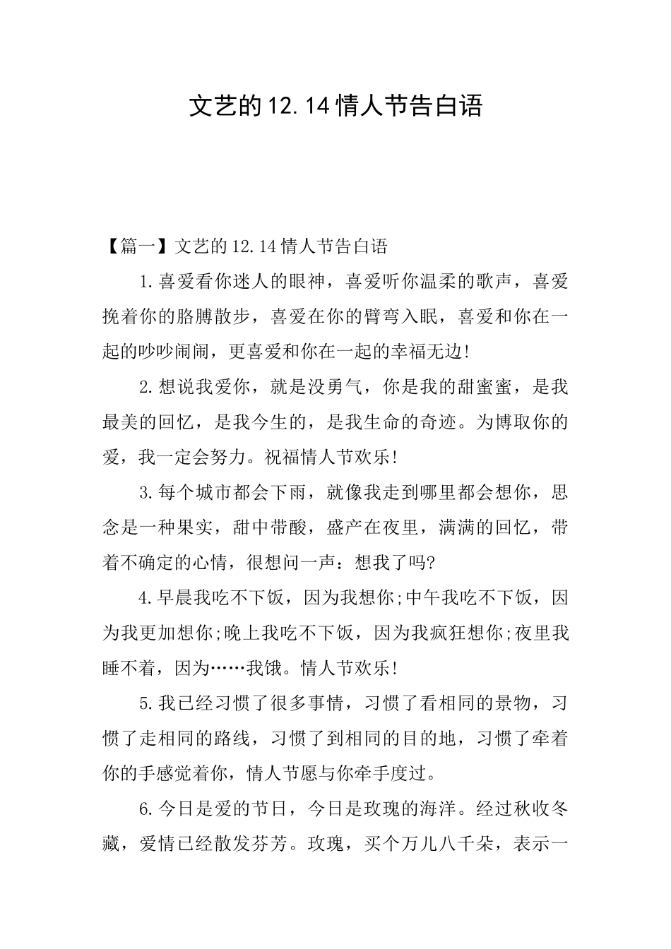 文艺的12.14情人节告白语_第1页