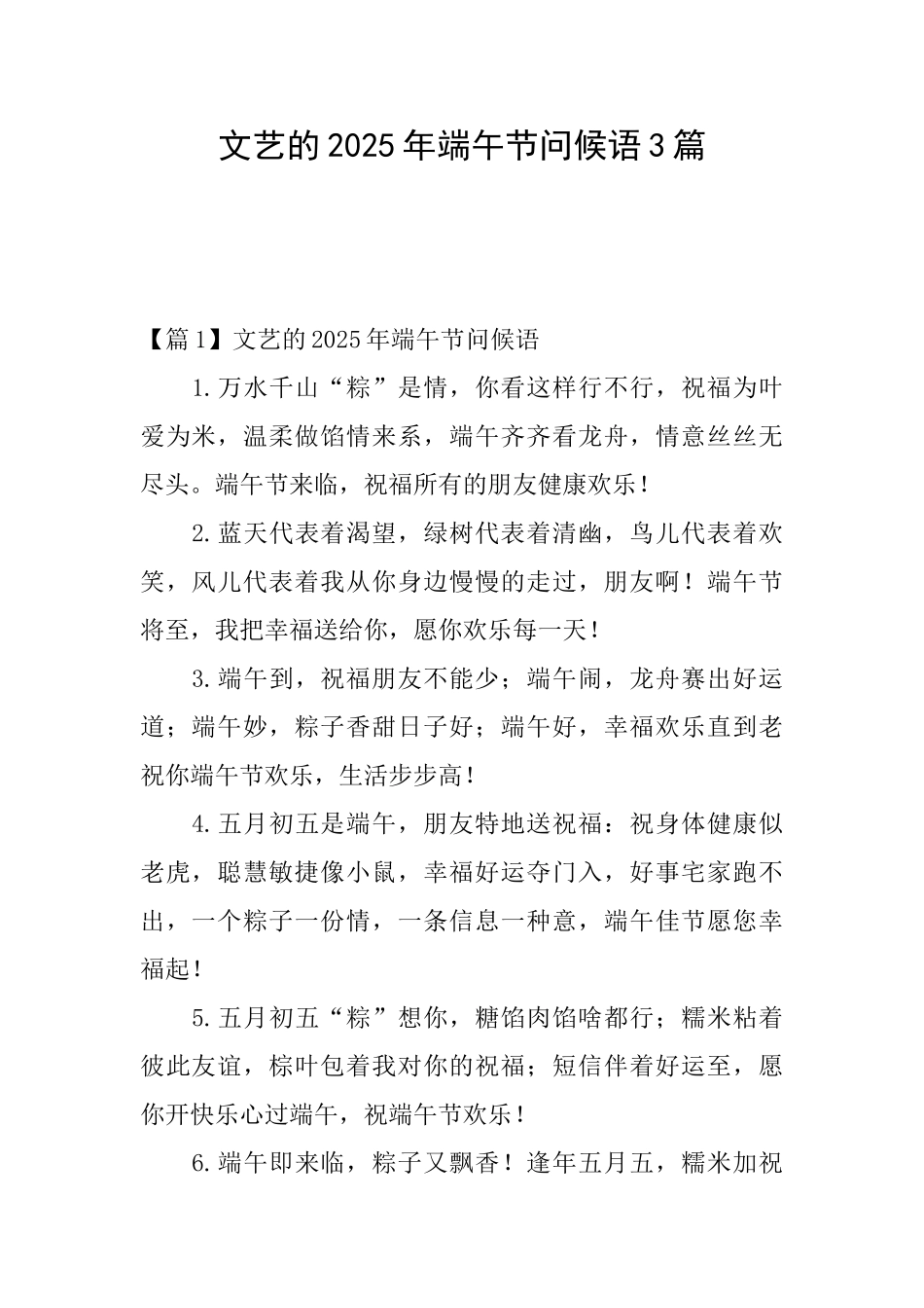 文艺的2025年端午节问候语3篇_第1页