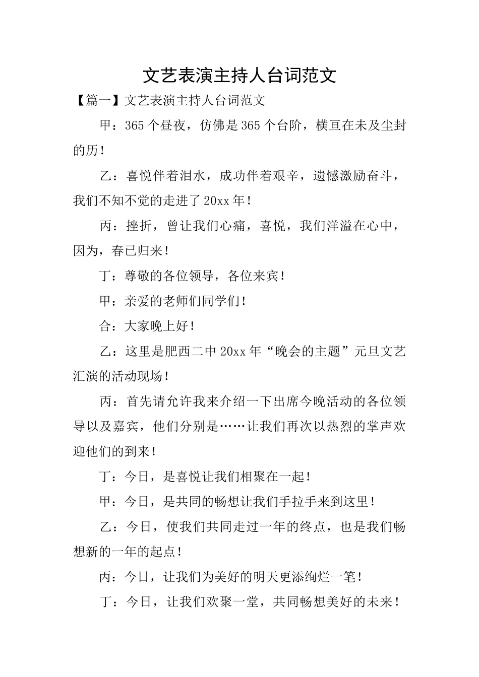 文艺表演主持人台词范文_第1页