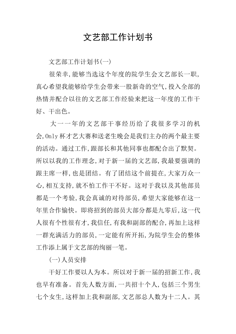 文艺部工作计划书_第1页