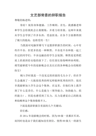 文艺部常委的辞职报告