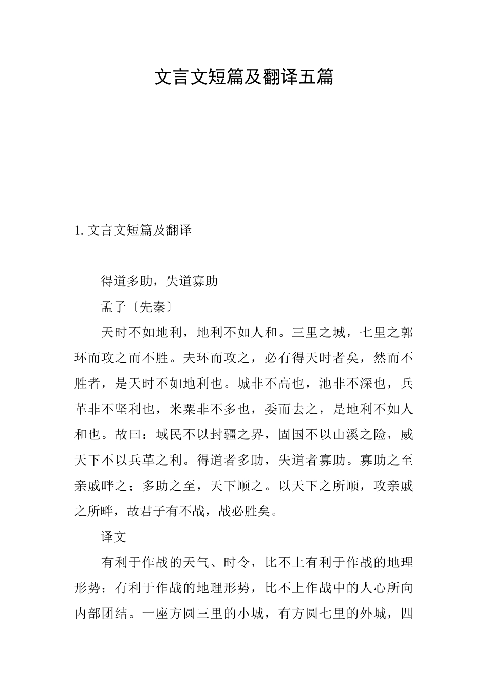 文言文短篇及翻译五篇_第1页