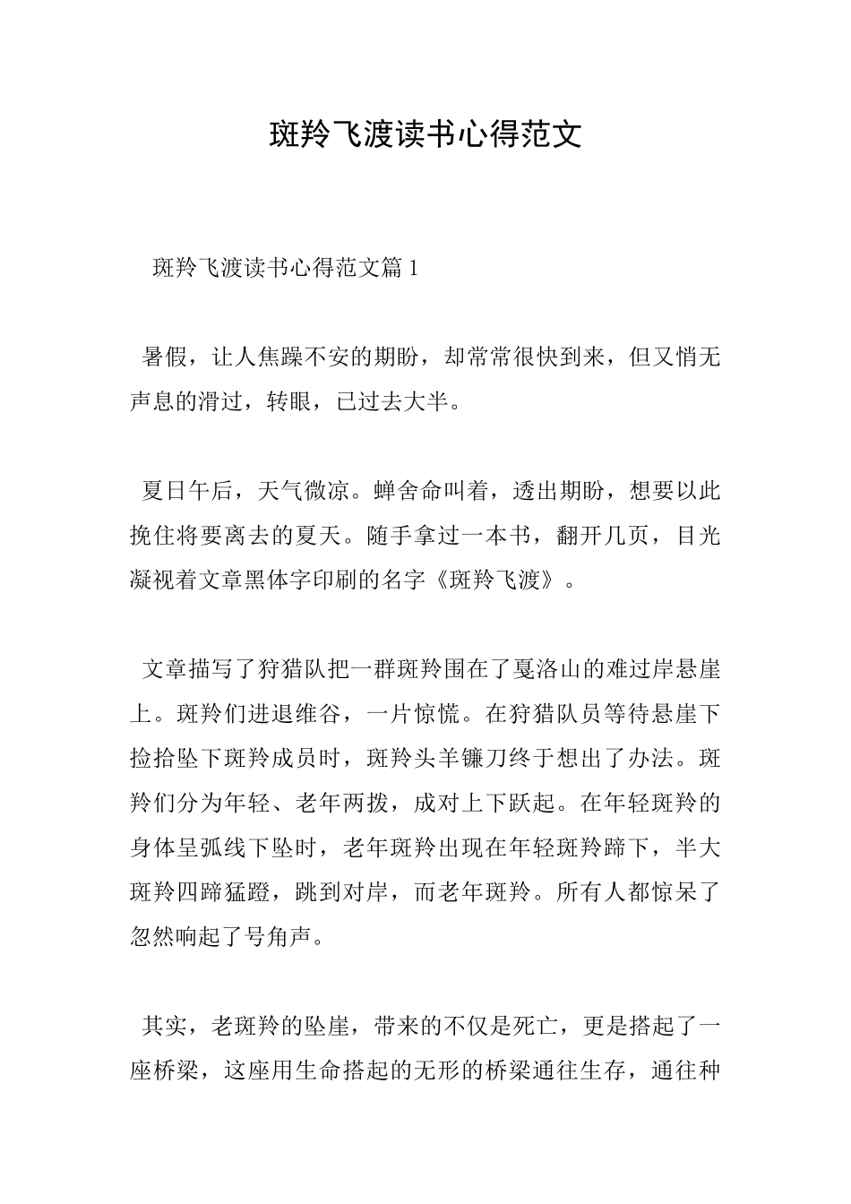 斑羚飞渡读书心得范文_第1页