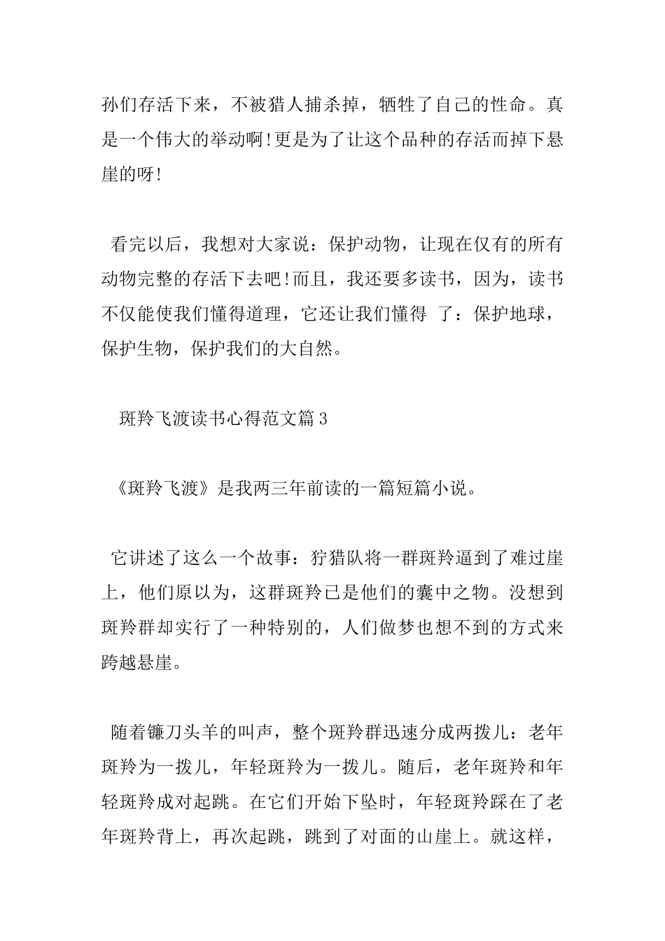 斑羚飞渡读书心得范文_第3页