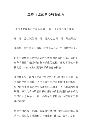 斑羚飞渡读书心得怎么写
