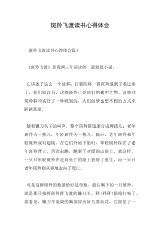 斑羚飞渡读书心得体会