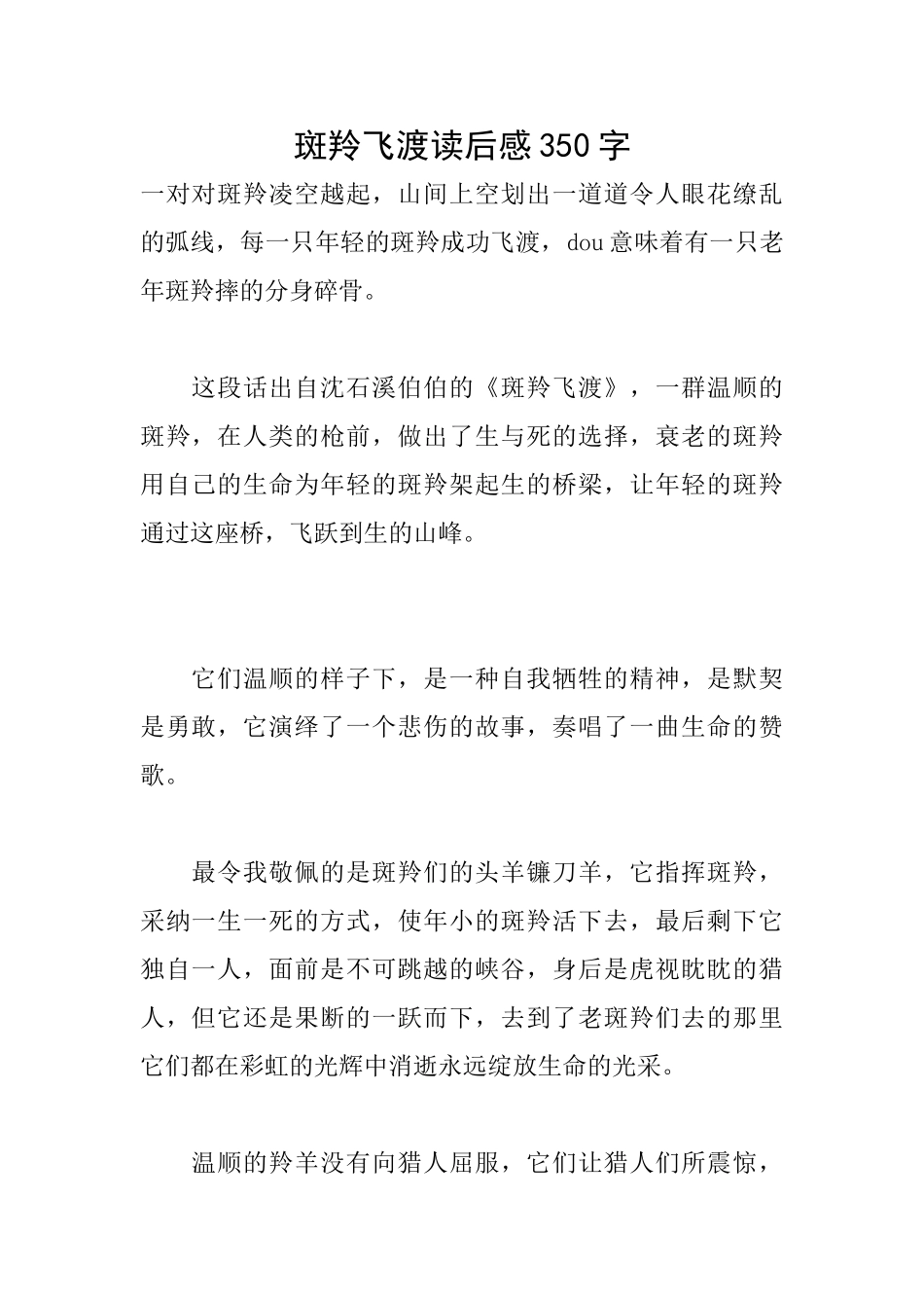 斑羚飞渡读后感350字_第1页
