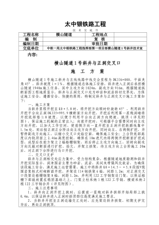 斜井与正洞交叉口施工方案