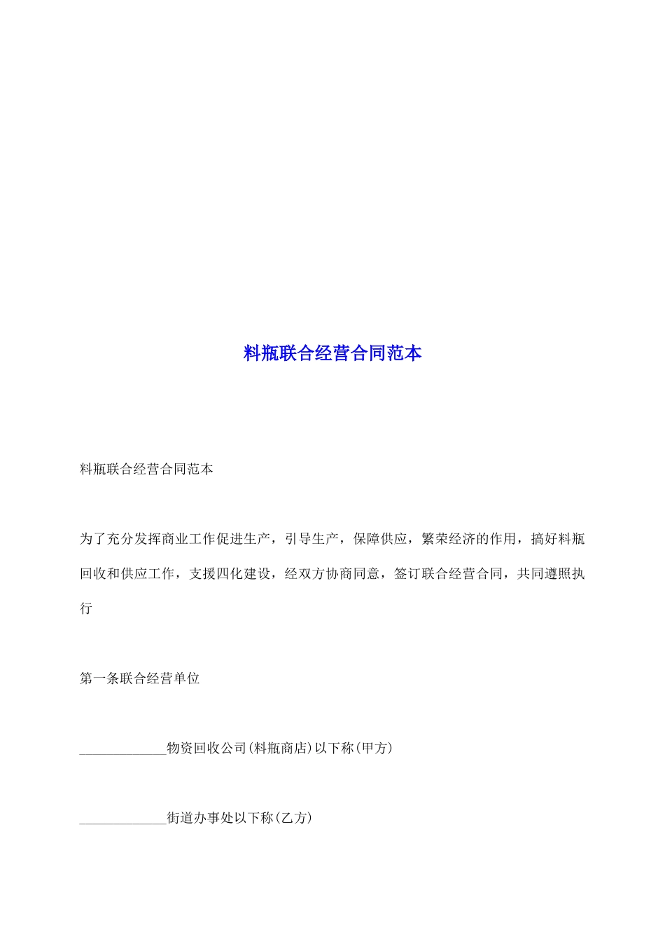 料瓶联合经营合同范本_第2页