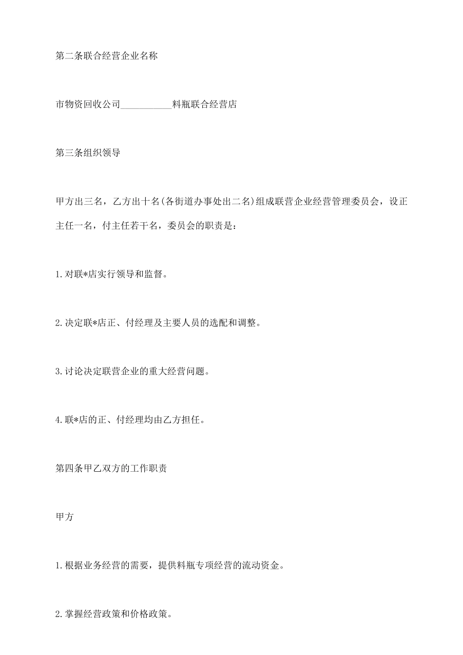 料瓶联合经营合同范本_第3页