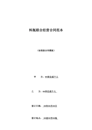 料瓶联合经营合同范本