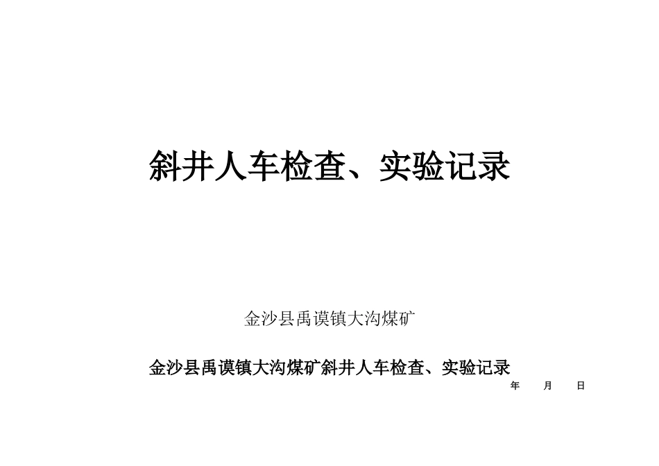 斜井人车检查试验记录_第1页