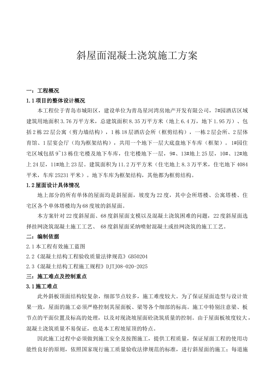 斜屋面工程施工方案_第2页