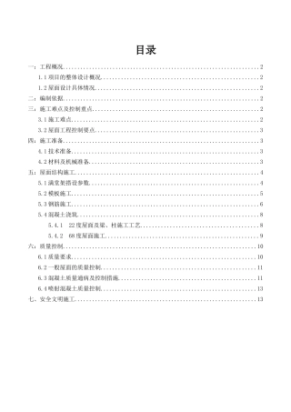 斜屋面工程施工方案