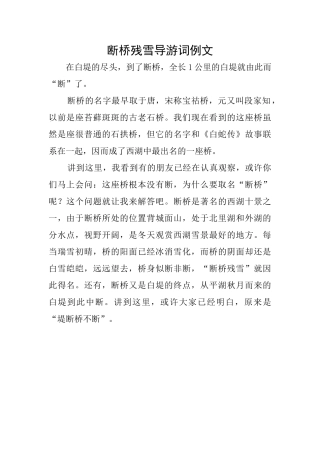 断桥残雪导游词例文
