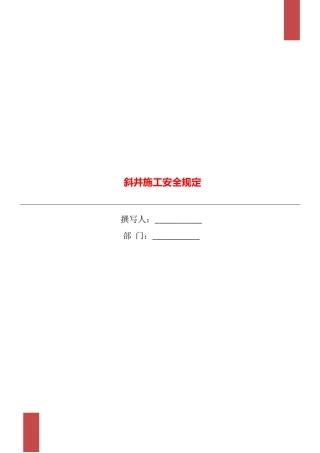 斜井施工安全规定