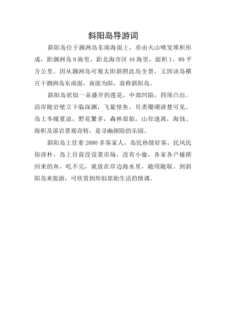斜阳岛导游词