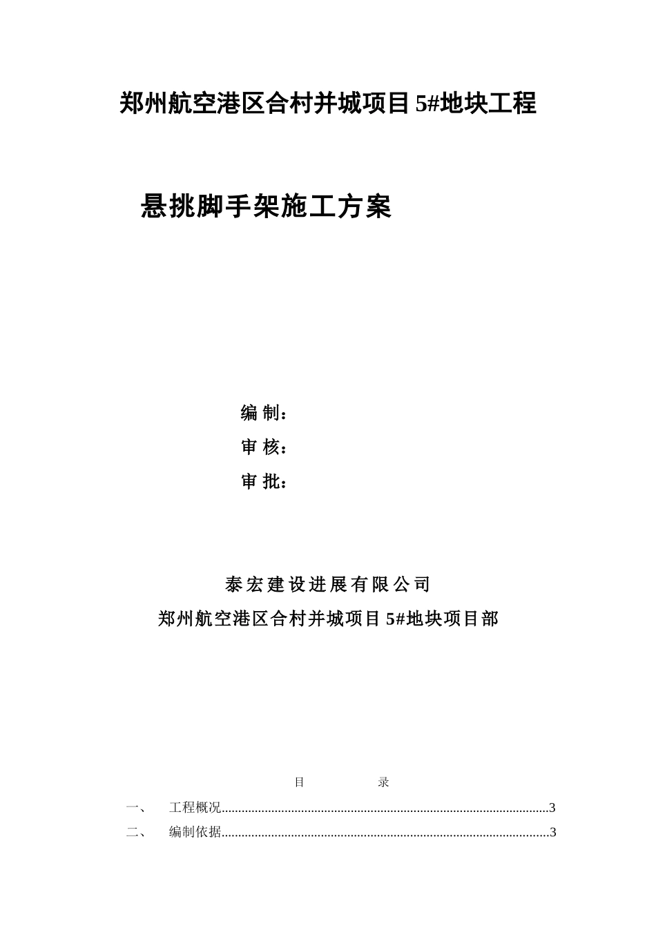 斜屋面专项施工方案_第1页