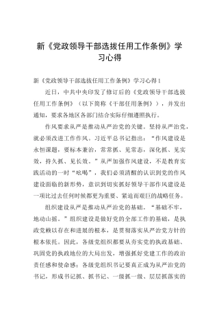 新《党政领导干部选拔任用工作条例》学习心得
