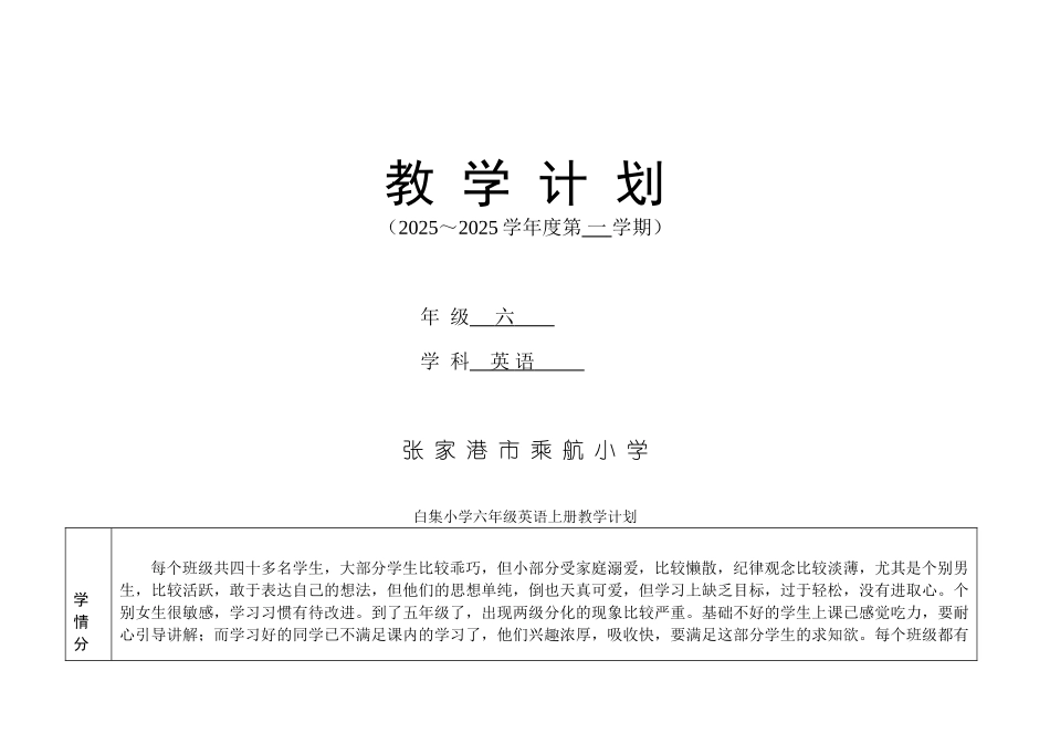 新6A英教学计划_第1页