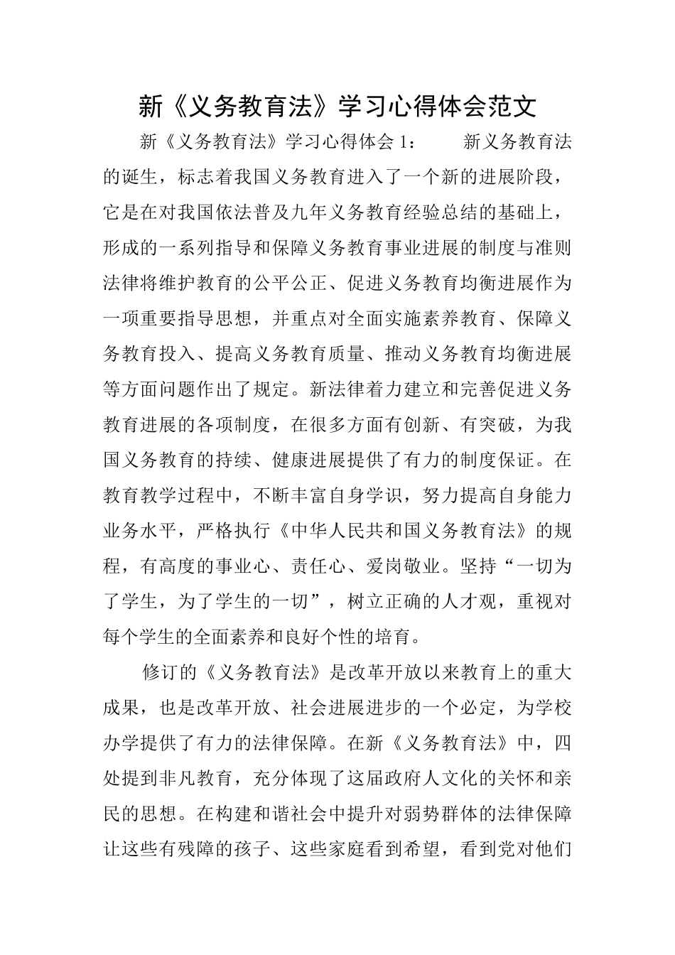 新《义务教育法》学习心得体会范文_第1页