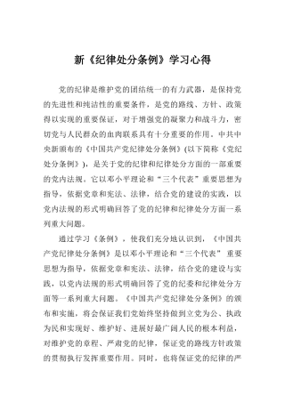 新《纪律处分条例》学习心得