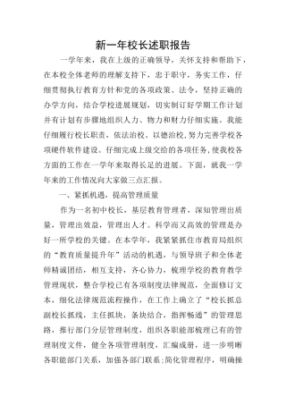 新一年校长述职报告