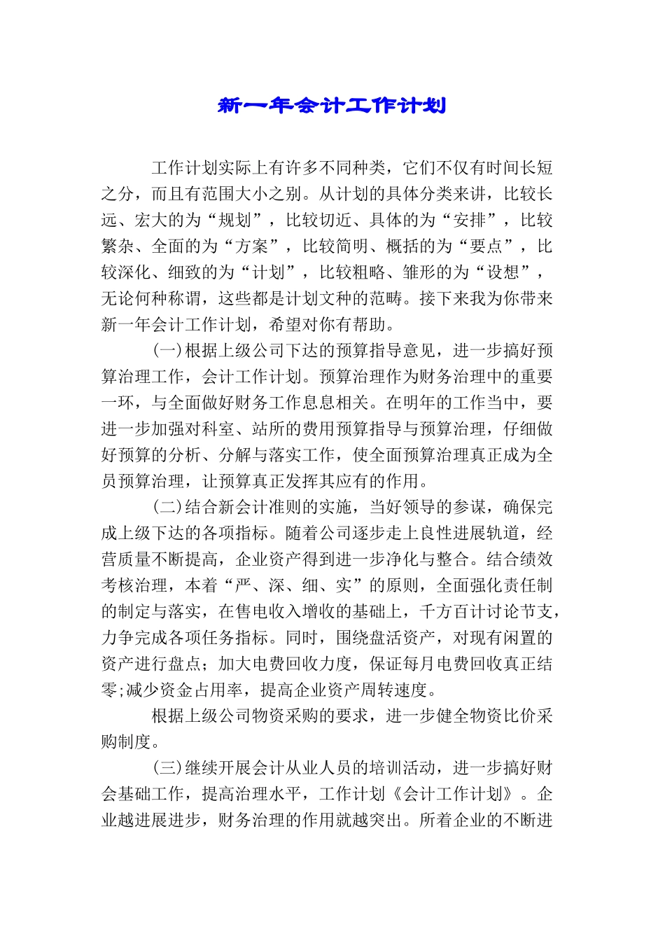 新一年会计工作计划_第1页