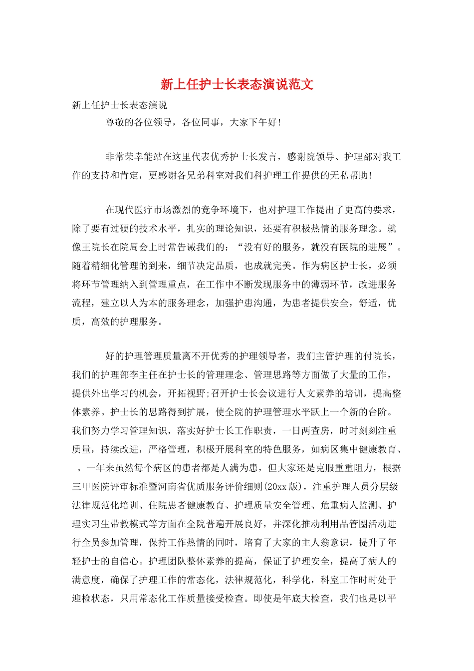 新上任护士长表态演说范文_第1页