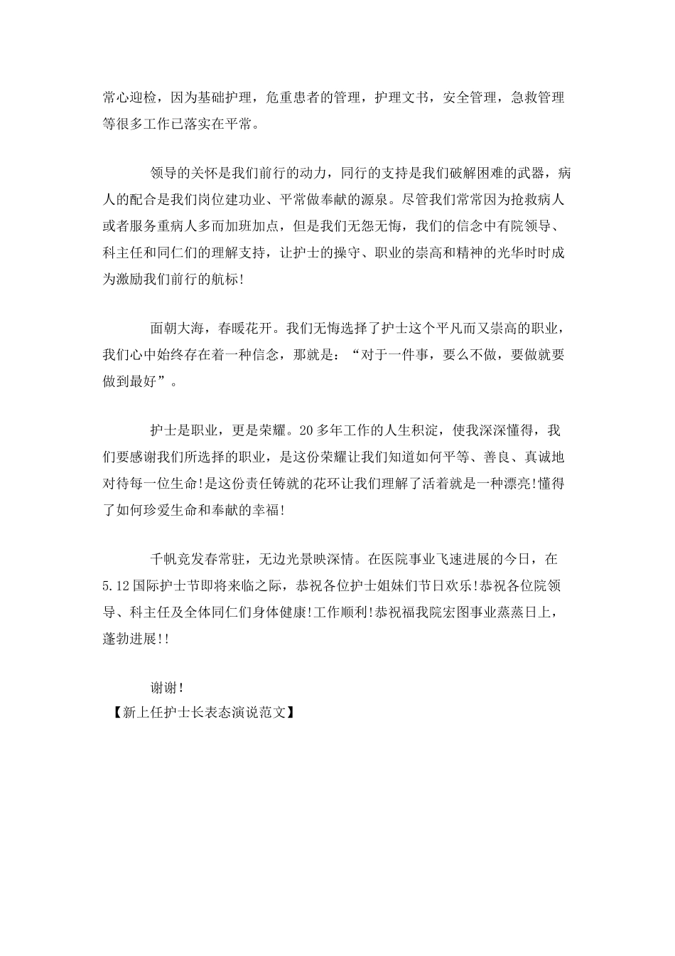 新上任护士长表态演说范文_第2页