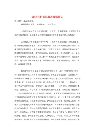 新上任护士长表态演说范文