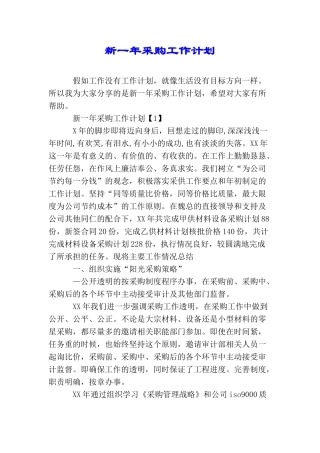 新一年采购工作计划