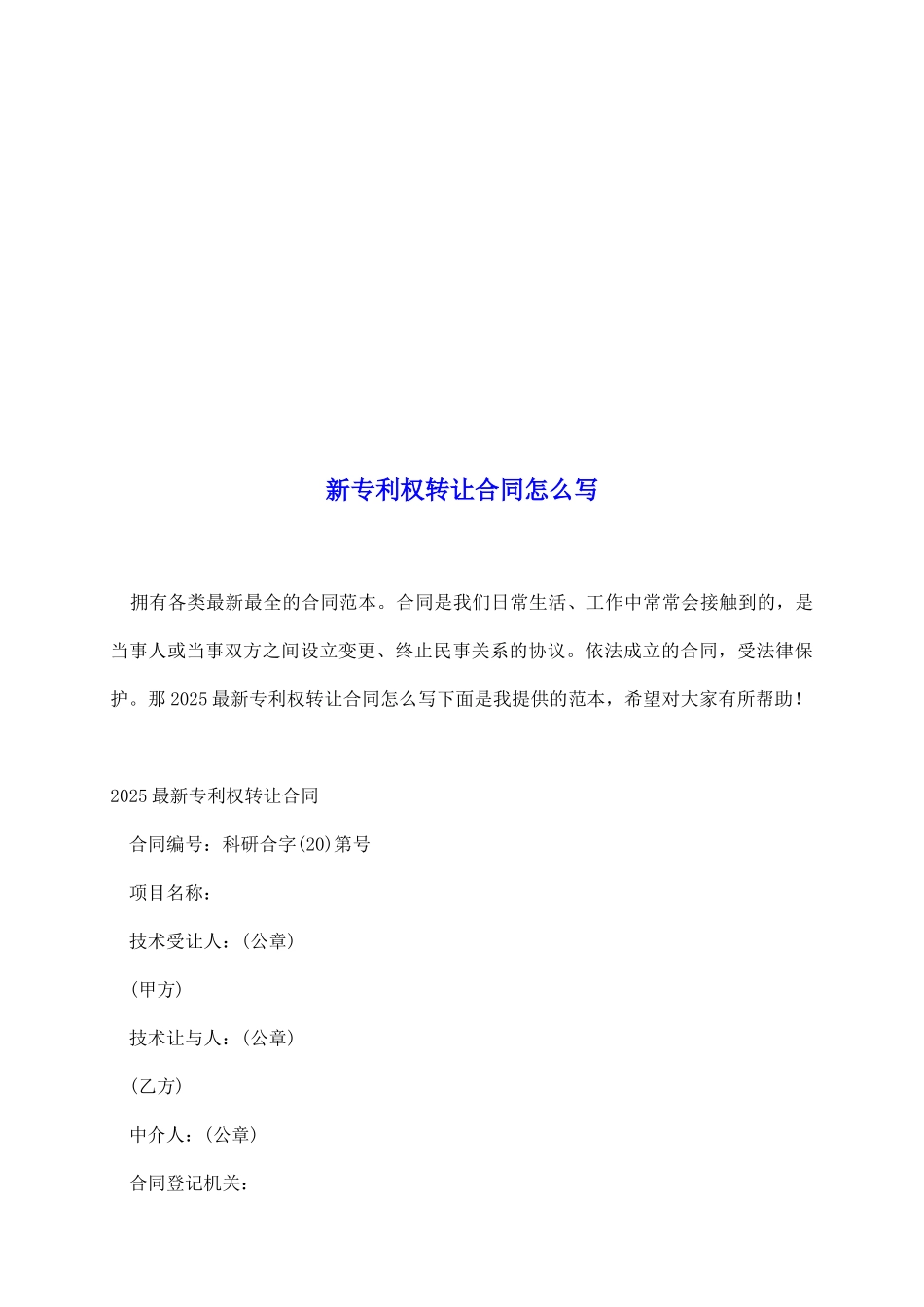 新专利权转让合同怎么写_第2页