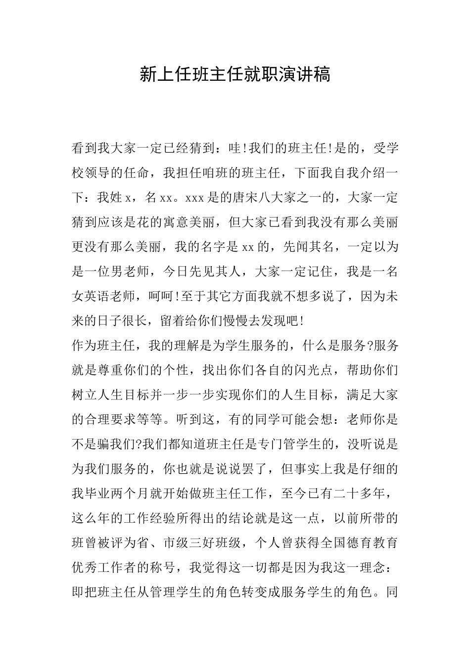 新上任班主任就职演讲稿_第1页