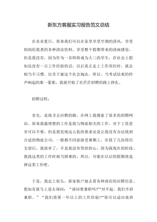 新东方客服实习报告范文总结