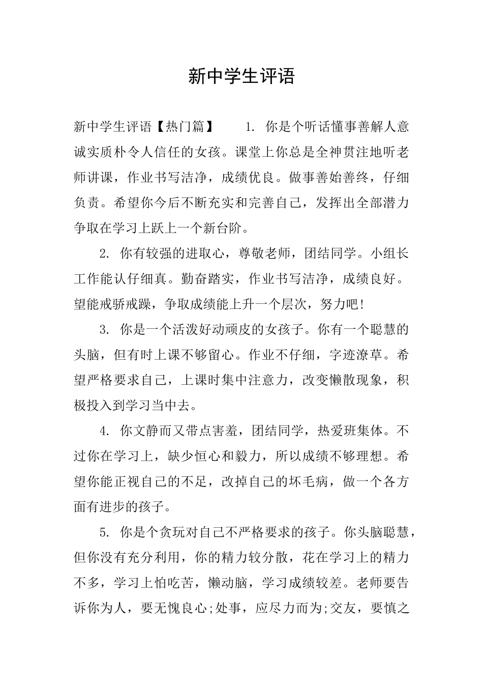 新中学生评语_第1页