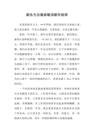 新东方总裁俞敏洪新年致辞